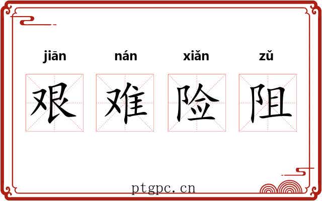 艰难险阻