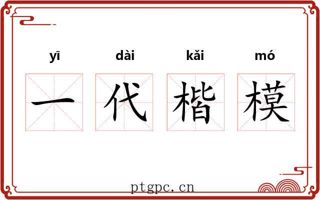 一代楷模