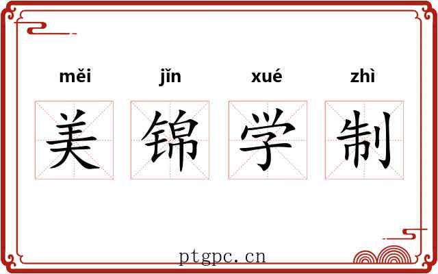 美锦学制