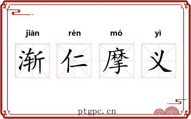 渐仁摩义