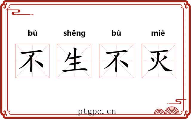 不生不灭
