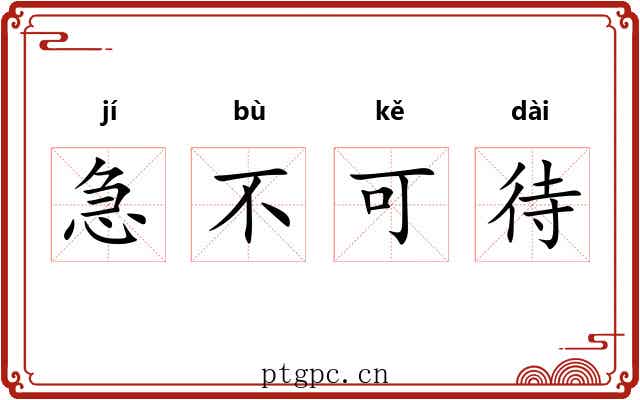 急不可待