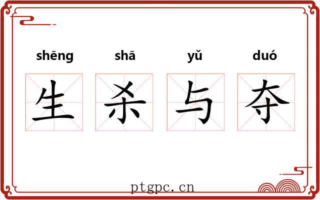 生杀与夺