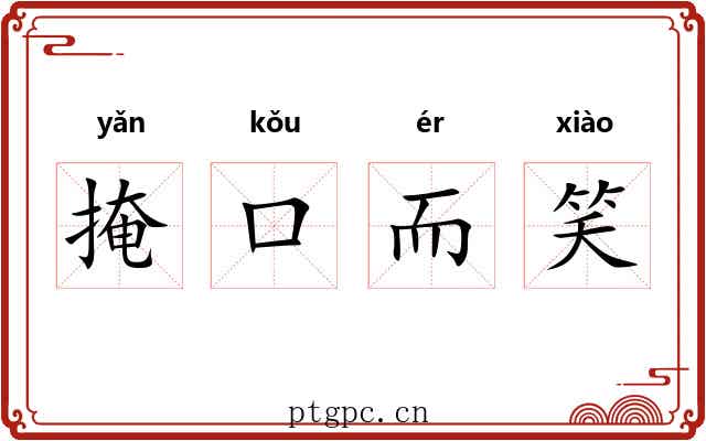 掩口而笑