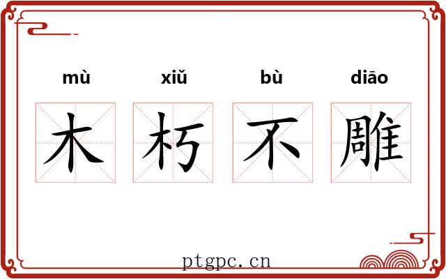 木朽不雕