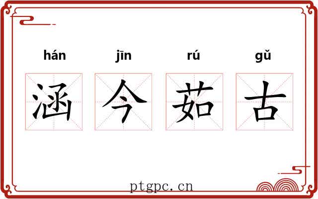 涵今茹古