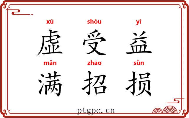 虚受益，满招损