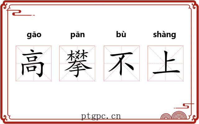 高攀不上