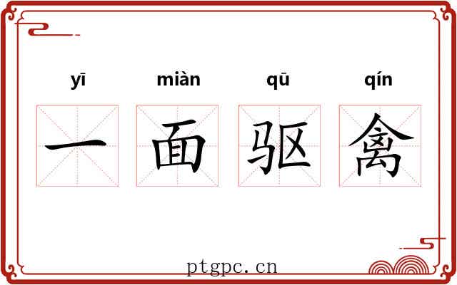 一面驱禽