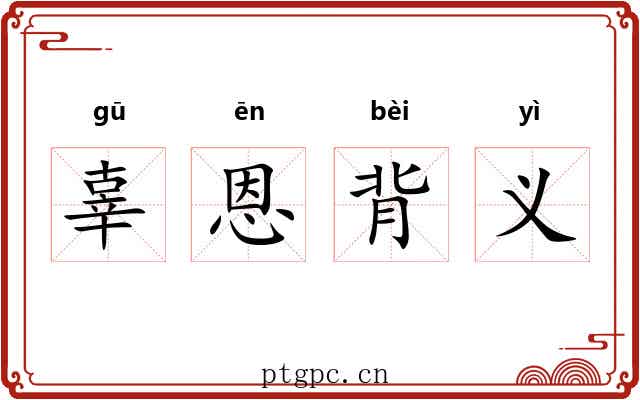 辜恩背义