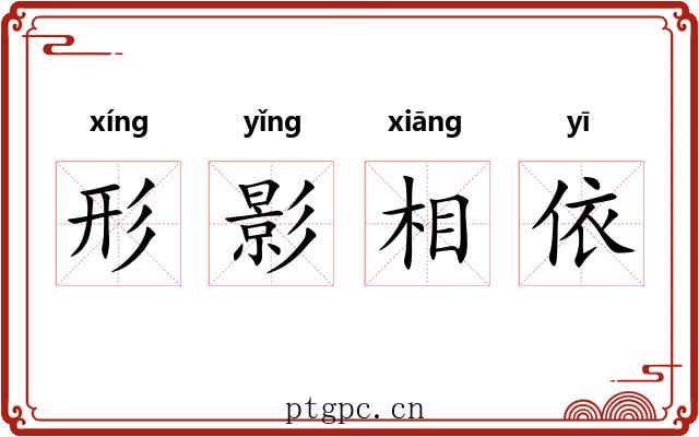 形影相依