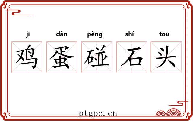 鸡蛋碰石头