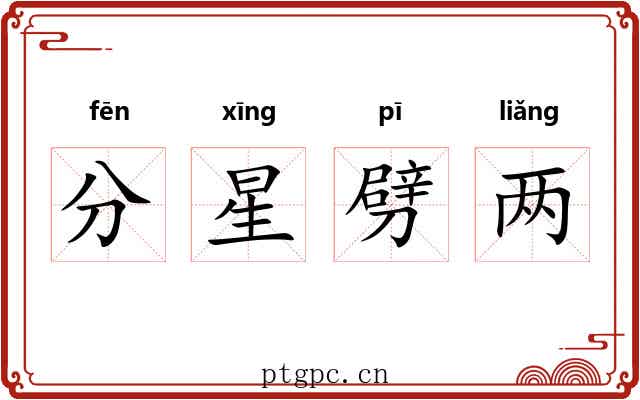 分星劈两