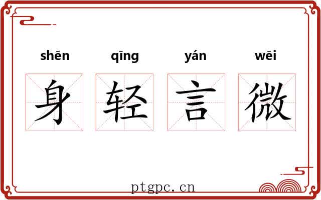 身轻言微