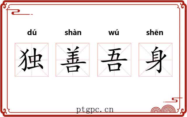 独善吾身