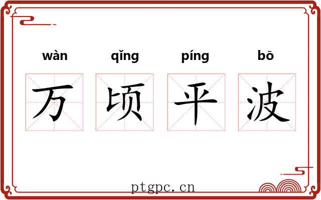 万顷平波