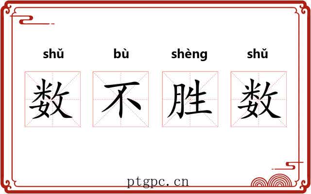 数不胜数