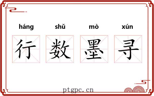 行数墨寻