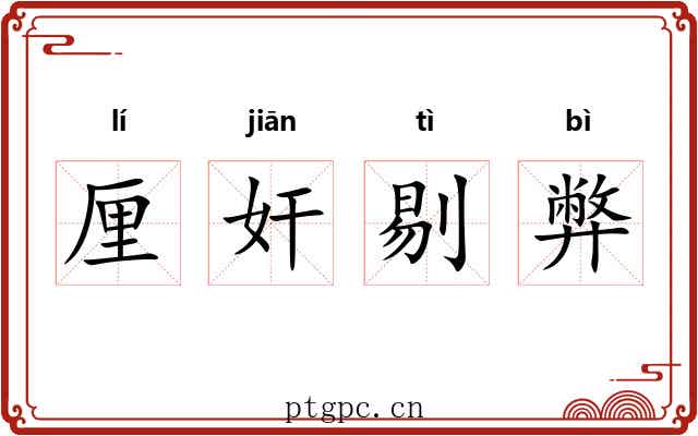 厘奸剔弊