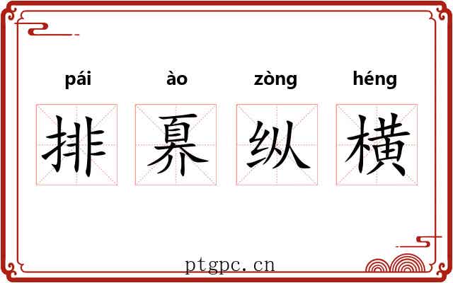 排奡纵横