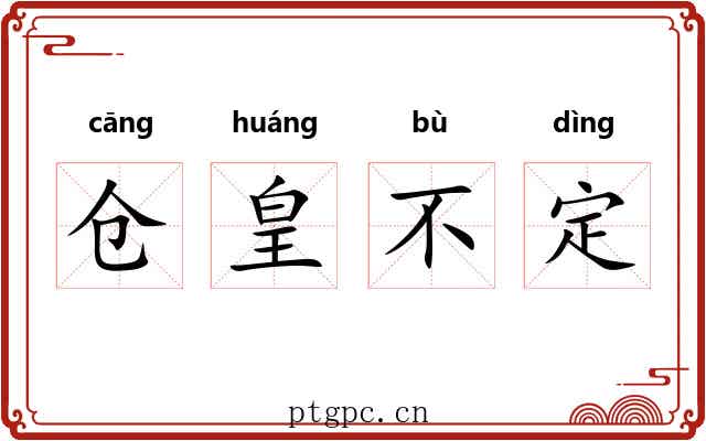 仓皇不定