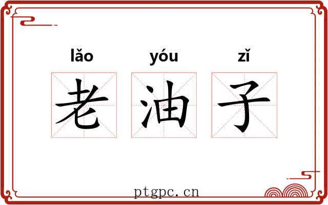 老油子