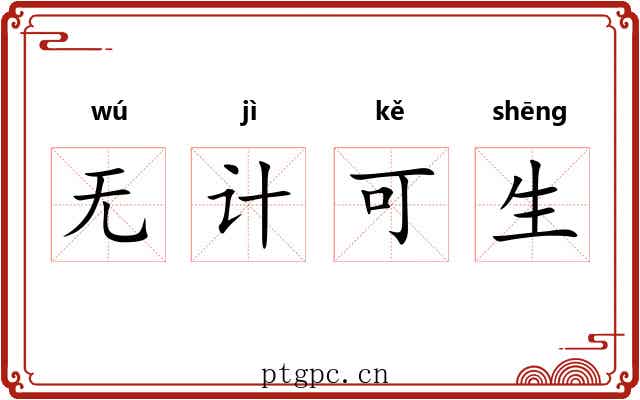 无计可生