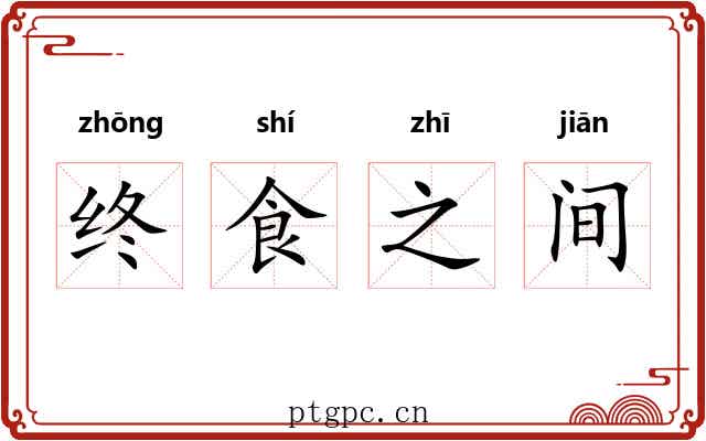 终食之间