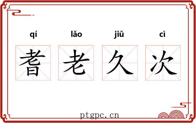 耆老久次