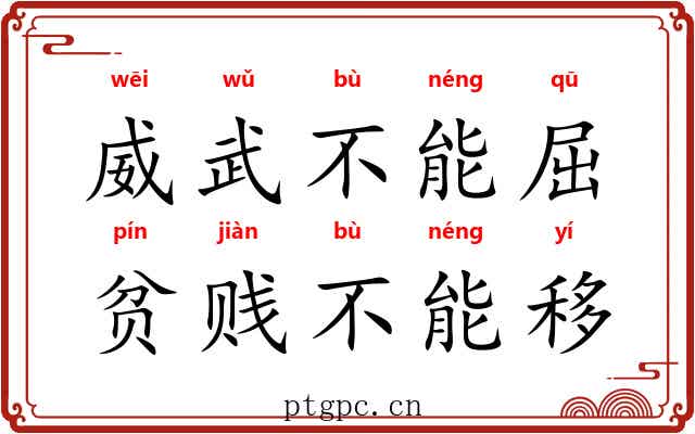 威武不能屈，贫贱不能移