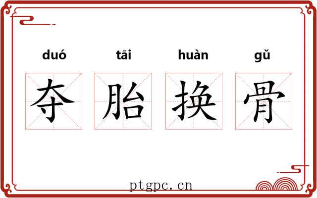 夺胎换骨