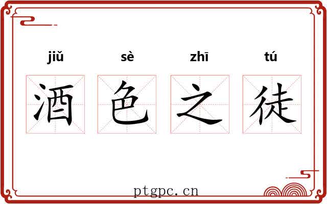 酒色之徒