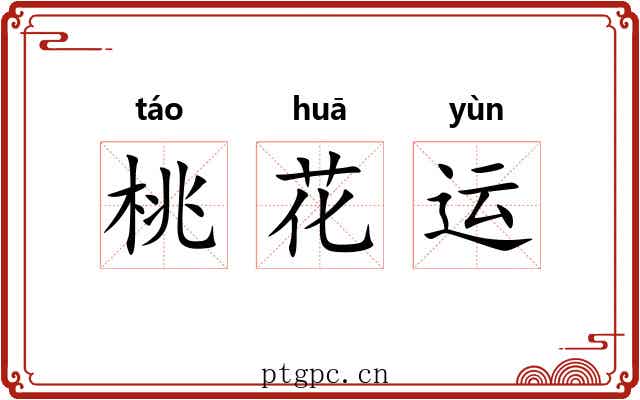 桃花运