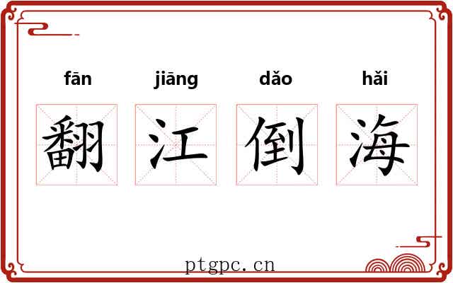 翻江倒海
