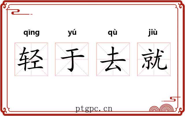 轻于去就