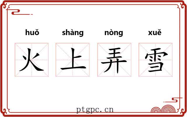 火上弄雪