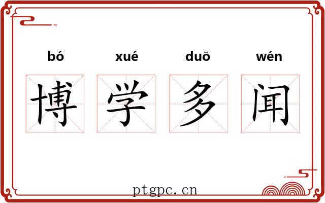 博学多闻