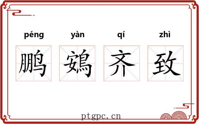 鹏鴳齐致