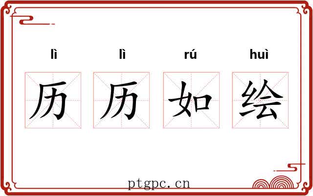 历历如绘
