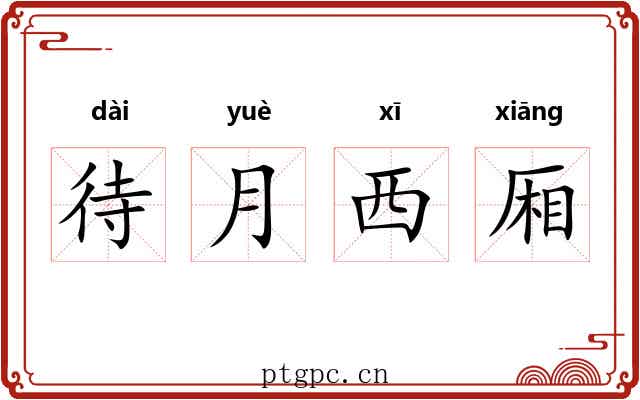 待月西厢
