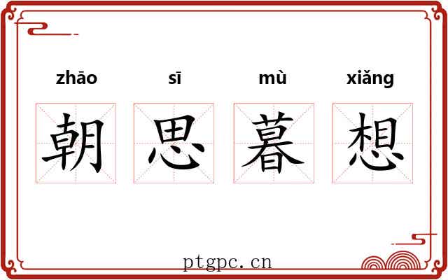 朝思暮想