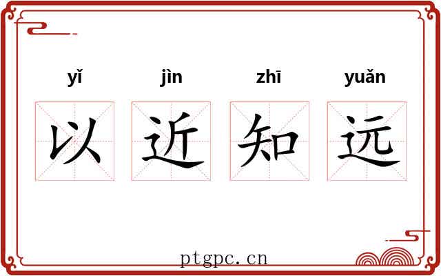 以近知远