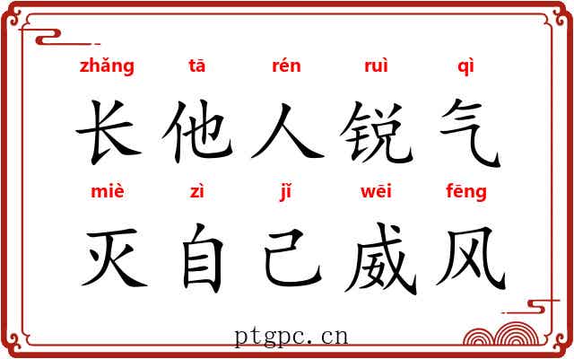 长他人锐气，灭自己威风