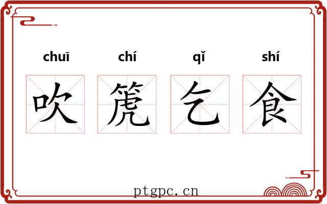 吹箎乞食