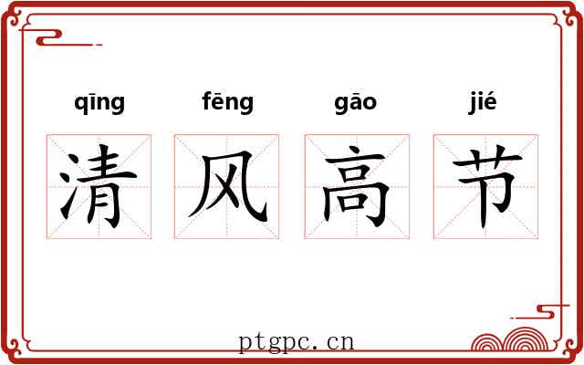 清风高节