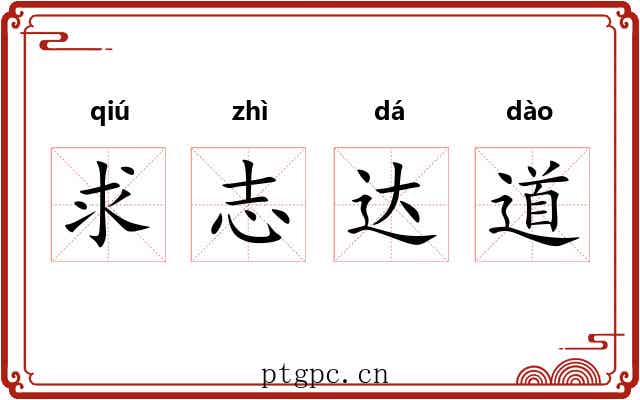 求志达道