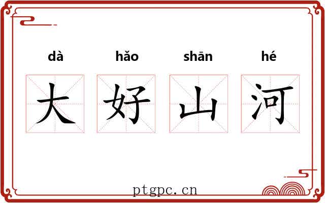 大好山河