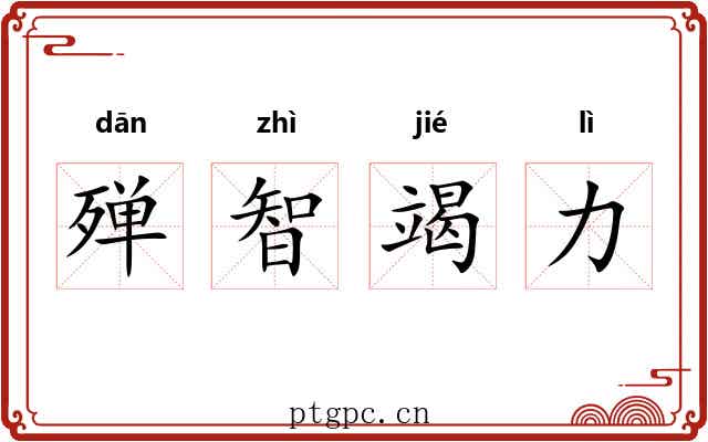 殚智竭力