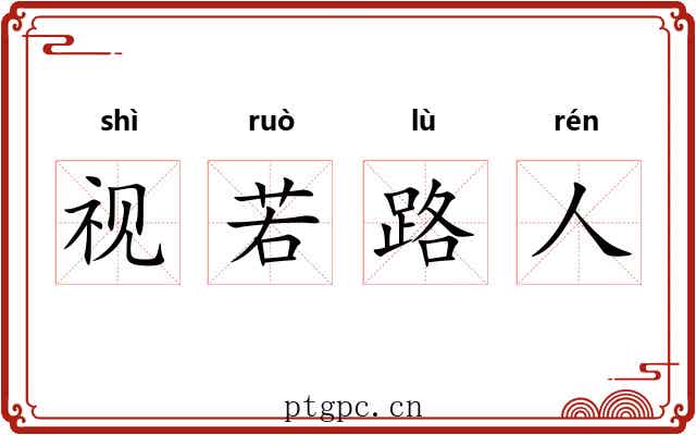 视若路人
