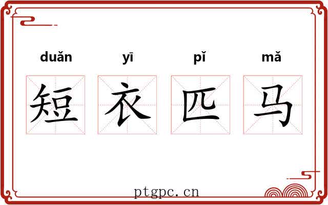 短衣匹马